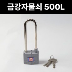 금강산업 500M-L 고정형 열쇠 개별키 중고리 긴고리 자물쇠 창고 공장 국산 잠금장치, 1개