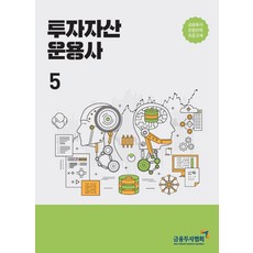 투자자산 운용사. 5:금융투자전문인력 표준교재, 한국금융투자협회, 9788960506350, 한국금융투자협회 저