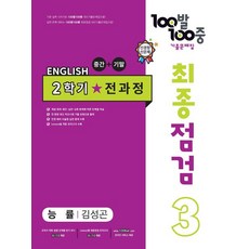 100발 100중 최종점검 기출문제집 영어 중 3-2 전과정(능률 김성곤)(2023), 에듀원, 100발 100중 최종점검 기출문제집 영어 중 3-.., 에듀원 편집부(저),에듀원,(역)에듀원,(그림)에듀원, 중등3학년