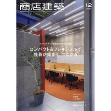 상점건축 2023년 11월 (일본 건축잡지)