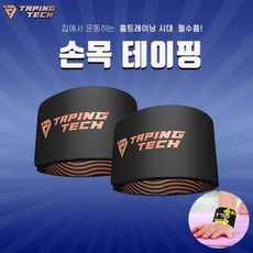 테이핑테크 손목 또는 발목 또는 무릎 보호대 (택1)