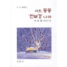 아흐 동동 천부경 나라:신세훈 제3민조시집, 천산, 신세훈 저