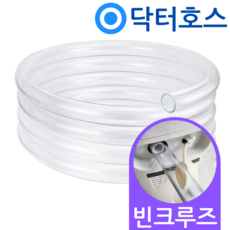 닥터호스 빈크루즈 제습기 BCDH-1600 연속배수 호스 호수, (N25)빈크루즈제습기용x1미터, 보증구매안함, 1개