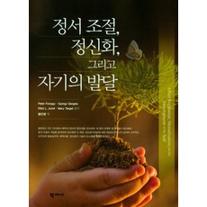 정서 조절 정신화 그리고 자기의 발달, 학지사, 피터 포나기기오르기 게르게이엘리엇 주리스트메리 타깃