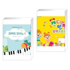 (서점추천) 퍼펙트 피아노 1 + 삼호음악종합장 4단 (전2권), 예솔