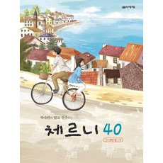 체르니40