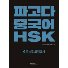 新hsk이거하나면끝!실전모의고사4급