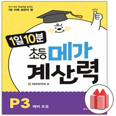 선물+2024년 1일 10분 초등 메가 계산력 P3