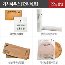가치하우스 생분해 요리세트 (종이호일 위생롤백 지퍼백 위생장갑 ), 생분해 위생롤백, 1개
