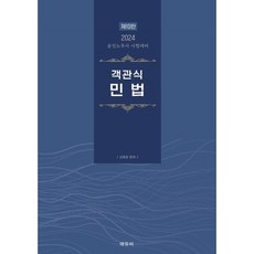2024 공인노무사 객관식 민법 : 공인노무사 대비, 에듀비