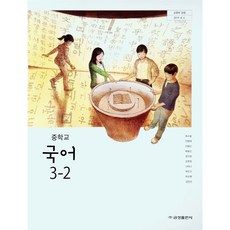 중학교 교과서 3학년 국어 3-2 금성출판사 류수열, 중등3학년