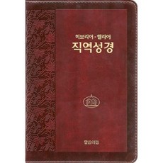 히브리어 헬라어 직역성경(다크브라운/단본/무색인/지퍼/가죽/랩핑)