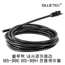 MG 블루텍 내시경카메라케이블 2M 내시경 BS-99E BS-99H