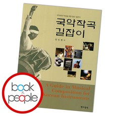전인평국악작곡