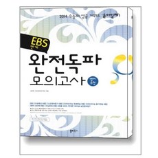 EBS연계! 완전독파 모의고사 영어 B형 / 쏠티북스, EBS연계 완전독파 모의고사 영어 B형