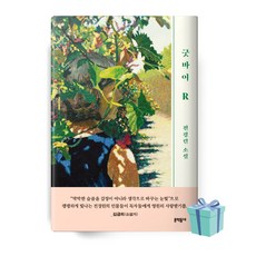 굿바이r
