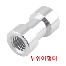 부쉬어댑터