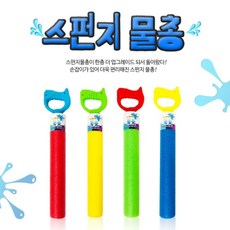 손잡이스펀지물총