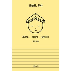 오늘도 무사:조금씩 다르게 살아가기, 북노마드, 요조 (Yozoh)