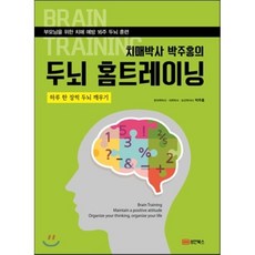 치매박사 박주홍의 두뇌 홈트레이닝:부모님을 위한 치매 예방 16주 두뇌 훈련, 성안북스, 박주홍