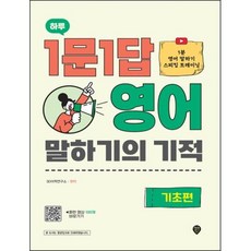 하루 1문 1답 영어 말하기의 기적 기초편 : 1분 영어 말하기 스피킹 트레이닝, 시대인