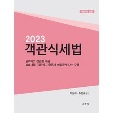 2023 객관식세법, 이철재(저),세경사,(역)세경사,(그림)세경사, 세경사