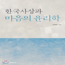 한국사상과마음의윤리학