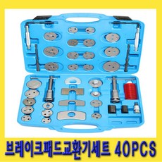  한경공구 브레이크 패드 교환기 공구 세트 40PCS 