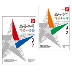 디딤돌수학기본응용3-1