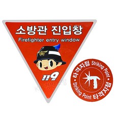 소방관 진입창 스티커 표지(야광)+타격지점스티커, 1개