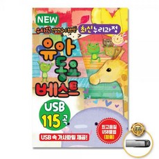 동요usb누리과정