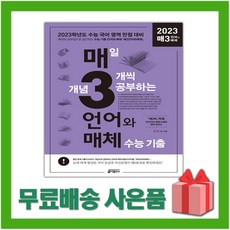 [선물] 매3언어와매체 - 매일 개념 3개씩 공부하는 언어(문법)와 매체 수능 기출