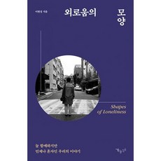 외로움의 모양 : 늘 함께하지만 언제나 혼자인 우리의 이야기, 도서