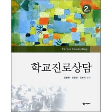 학교진로상담, 학지사, 김봉환 등저