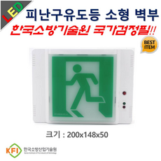 피난구유도등 소형 벽부형 LED 유도등 국가검정필 현대방재 KFI인증, 1개