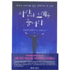 바람의노래를들어라(양장), 무라카미하루키, 문학사상