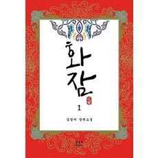 화잠. 1:김경미 장편소설, 로코코