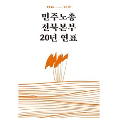 민주노총전북본부 20년 연표, 강문식(저),흐름출판사, 흐름출판사