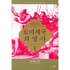 로마제국 쇠망사. 1, 민음사, 에드워드 기번