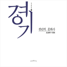 경기 천년의 문화사 조선후기~현대, 경기문화재단