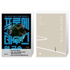 유니오니아시아 프로메테우스의 금속 + 지속가능한 나이듦, [단일상품]