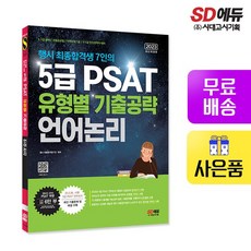 5급psat유형별기출공략