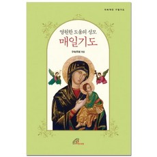 영원한 도움의 성모 매일기도:지속적인 구일기도