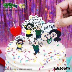 빵빵이 케이크 장식 데코픽 토퍼 생일 축하 데코레이션, 1개, B재미(Fun), 파랑