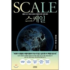 스케일 : 생물 도시 기업의 성장과 죽음에 관한 보편 법칙, 제프리 웨스트 저/이한음 역, 김영사