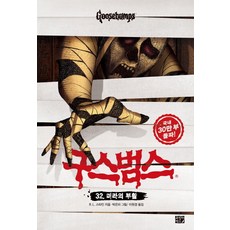 구스범스. 32: 미라의 부활, 고릴라박스(비룡소)