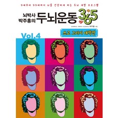 뇌박사 박주홍의 두뇌운동 365 Vol 4: 쓰고 그리기 대작전:9세부터 99세까지 뇌를 건강하게 하는 두뇌 개발 프로그램, 일월일일, 박주홍