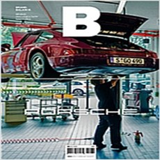 (새책) 매거진 B (Magazine B) Vol.70-포르쉐 (Porsche)