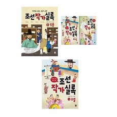 [상상의집/동아5P세트]조선작가실록 1~3 전3권세트 인문/수필/소