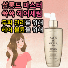 살롱드마스터두피세럼